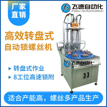 飛速KTD系列-多軸轉盤式自動鎖螺絲機，8工位多頭鎖螺絲機