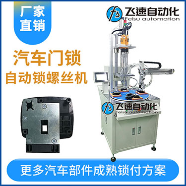 汽車部件門鎖多軸鎖螺絲機案例多工位自動化打螺絲設備