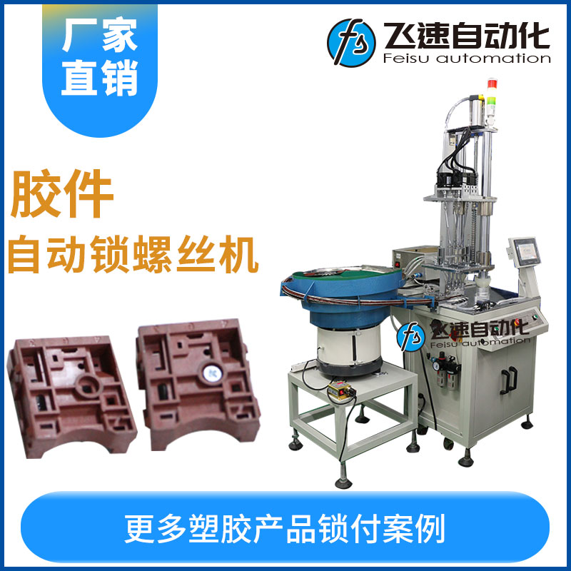 膠件--自動鎖螺絲機(jī)