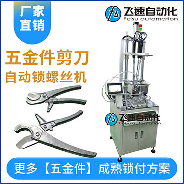 五金工具剪刀多迪式自動螺絲機(jī)，壓鉚剪刀螺母設(shè)置案例
