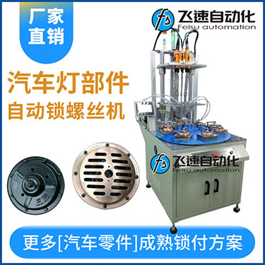 汽車燈多頭自動鎖螺絲機(jī)案例，八軸八工位轉(zhuǎn)盤式打螺絲