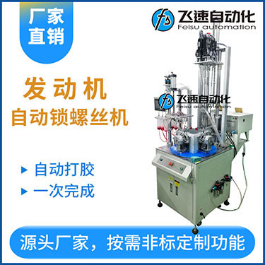 自動打膠自動鎖螺絲機(jī)案例：發(fā)動機(jī)六軸自動鎖螺絲機(jī)非標(biāo)定制
