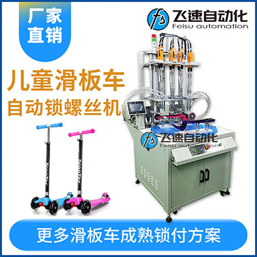 轉(zhuǎn)盤式自動鎖螺絲機(jī)案例：兒童滑板車八軸自動鎖螺絲機(jī)非標(biāo)定制