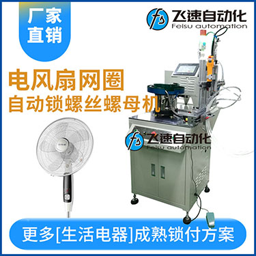 多軸自動鎖螺絲機(jī)案例，電風(fēng)扇網(wǎng)罩圈(網(wǎng)箍)打螺絲