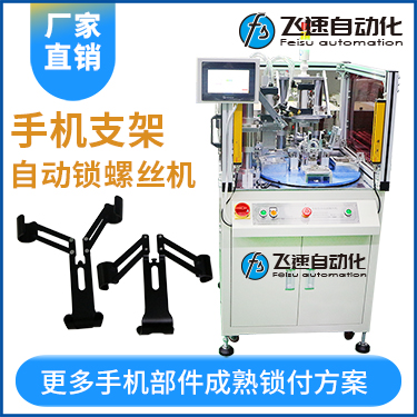 手機(jī)支架自動鎖螺絲機(jī)