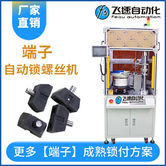 全自動組裝銷子擰緊設備端子壓緊